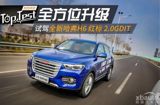 续写传奇 试驾全新哈弗H6 红标 2.0 GDIT