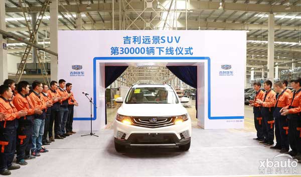 第30000辆远景SUV正式下线，收获幸福小目标！