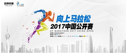 向上马拉松 2017中国公开赛北京总决赛招募