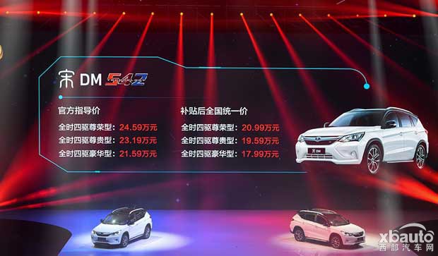 宋DM/宋EV300上市  售21.59-27.59万元