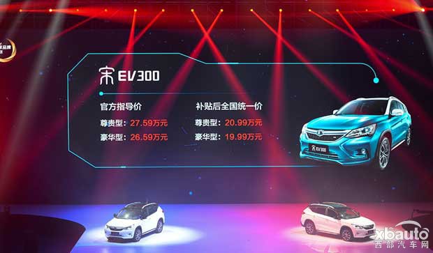 宋DM/宋EV300上市  售21.59-27.59万元