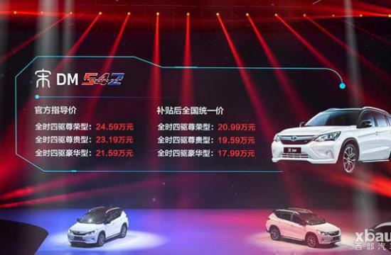 宋DM/宋EV300上市  售21.59-27.59萬元