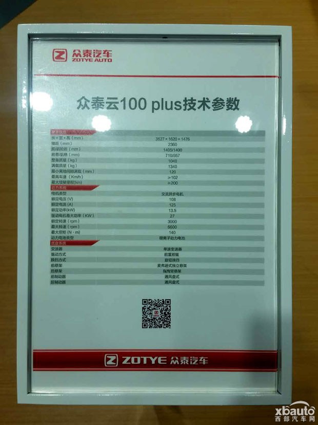 2017上海车展：众泰云100 Plus发布