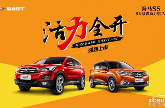 海马S5强动力版&海马S5 Young陕西区域即将上市