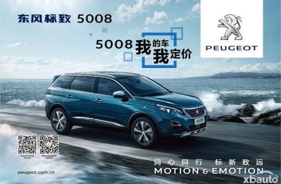 东风标致5008开启预售  有“品”SUV生活即刻启程