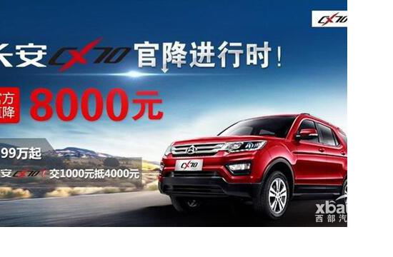 长安CX70全系官降8000元 性价比飙升