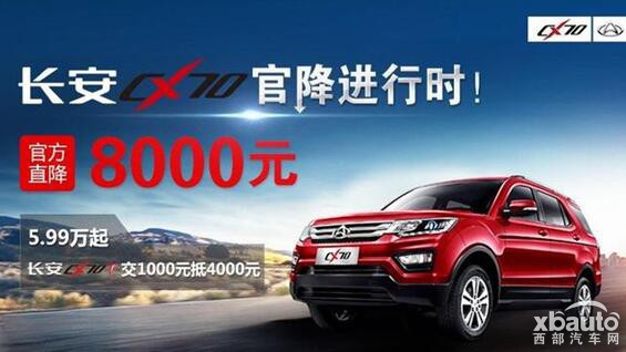 长安CX70全系官降8000元 性价比飙升