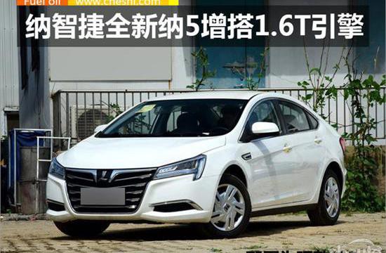 纳智捷全新纳5-增搭1.6T 价格大幅下调