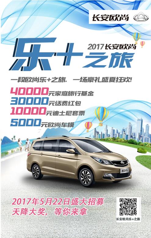 乐+之旅大空间，高配置 全新长安欧尚5.69万起