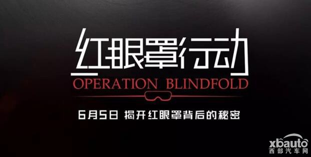 吉利帝豪GL发起“红眼罩行动”