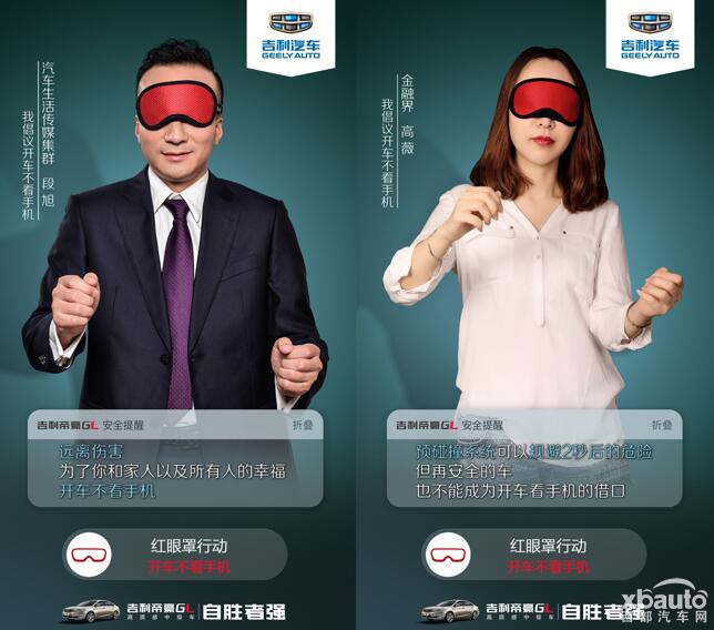 吉利帝豪GL发起“红眼罩行动”