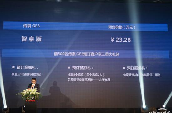 广汽传祺GE3开启预售 7月下旬正式上市