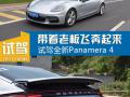 操控异常犀利 试驾新Panamera 4行政加长版