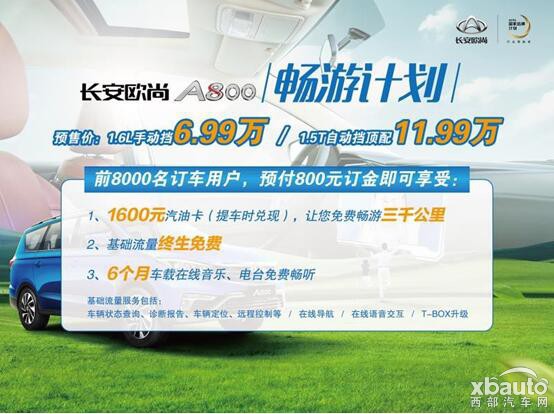 盛夏来临开启智能驾驶模式 长安欧尚A800预售火爆进行中