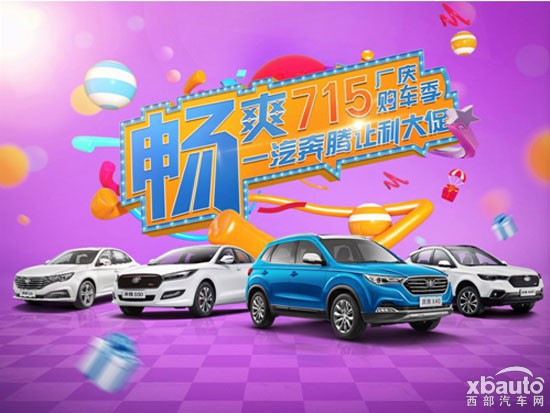 一汽奔腾让利大促 邀你畅购一夏
