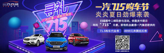 一汽奔腾让利大促 邀你畅购一夏
