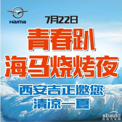 青春趴 海马烧烤夜 西安吉正邀您清凉一夏