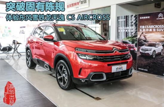 突破固有陈规  体验东风雪铁龙天逸 C5 AIRCROSS