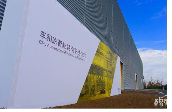 车和家首款产品今日下线 定位小型SEV