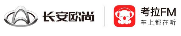考拉FM与长安汽车达成深度合作 布局中国版SiriusXM
