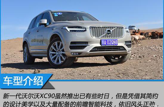 试驾沃尔沃XC90 T6 文武双全的全能选手