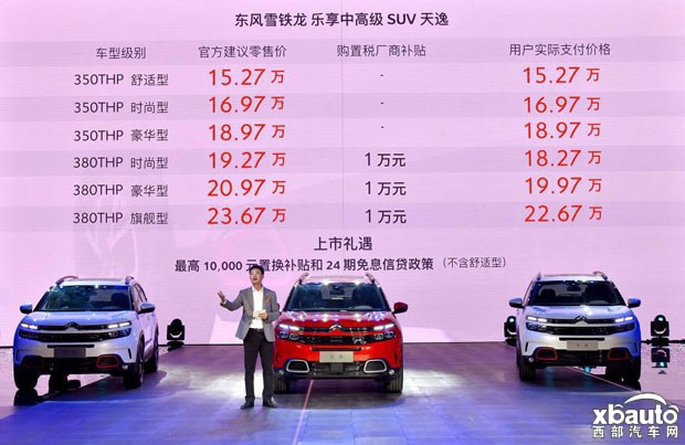 用户成交价15.27万-22.67万 东风雪铁龙SUV天逸乐享上市