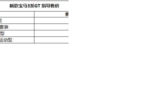 新款宝马3系GT上市 售39.8-51.9万