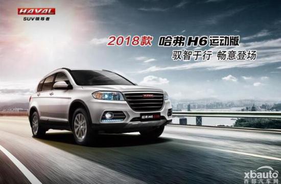 售10.3-11.9万 2018款哈弗H6运动版上市
