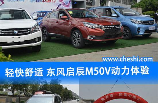 自主品牌全面崛起 东风启辰M50V试驾体验