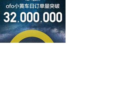 中国新四大发明ofo日订单破3200万 QM数据：ofo用户增速远超摩拜200%