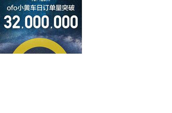 ofo用户增速达摩拜3倍：用户破2亿、日订单破3200万稳居第一