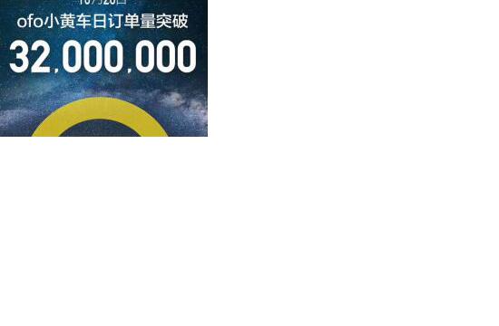 艾瑞、QM证实ofo多项数据远甩摩拜居第一 摩拜连续多月被碾压