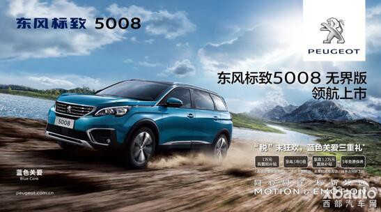 东风标致5008无界版领航上市  “享，往远方”即刻启程
