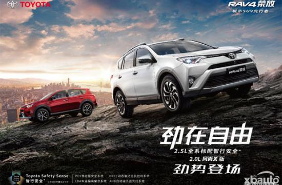 新款RAV4荣放上市 售17.98-26.98万元