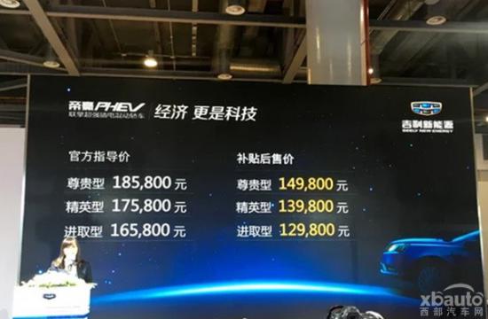 吉利帝豪PHEV正式上市 补贴后12.98万起