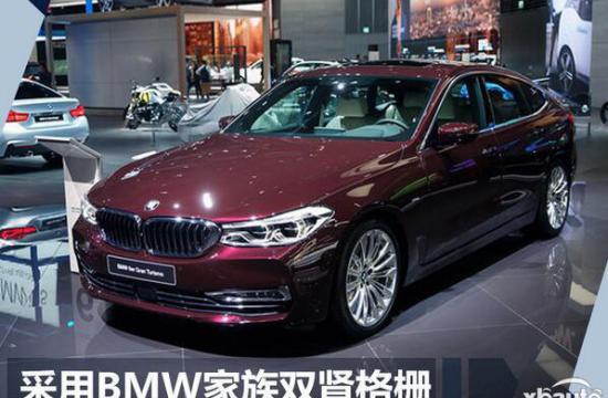 宝马6系GT今晚上市 将提供两种动力系统
