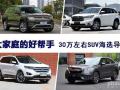 30万预算 中国消费者喜欢的大SUV