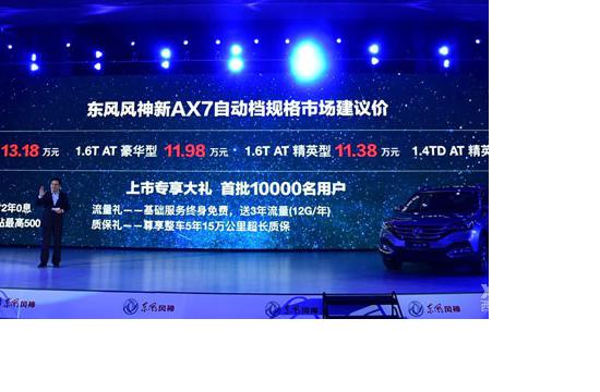 新款东风风神AX7上市 售10.78-13.18万