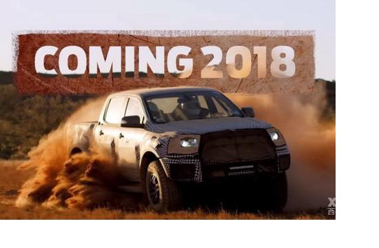 福特Ranger Raptor有望引入 2月7日首发