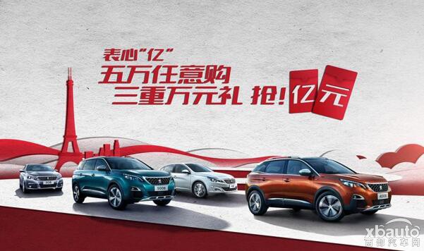 东风标致《表心“亿” 五万任意购，三重万元礼，抢!亿元红包》