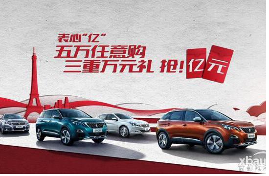 东风标致《表心“亿” 五万任意购，三重万元礼，抢!亿元红包》