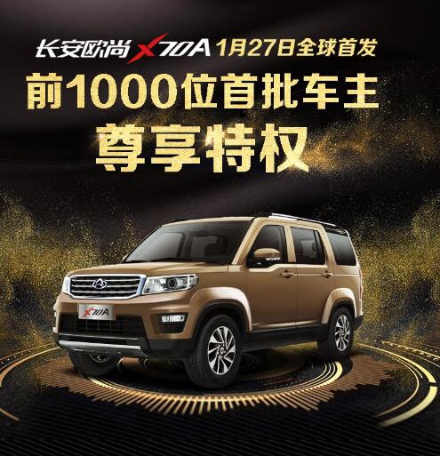 定了！长安欧尚X70A1月27日上市，更惊喜的还有六大特权