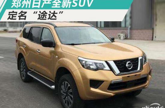 郑州日产全新SUV或命名TERRA途达 搭2.5L