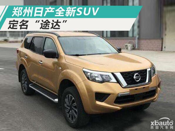 郑州日产全新SUV或命名TERRA途达 搭2.5L