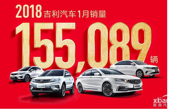 月销15.5万辆创新高 吉利汽车2018年迎来开门红