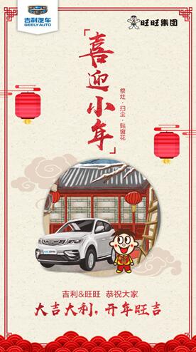 “大吉大利 狗年旺！旺！旺！” 吉利汽车联合旺旺新春送祝福