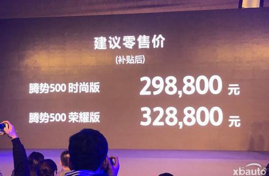 售价29.88-32.88万元 腾势500正式上市