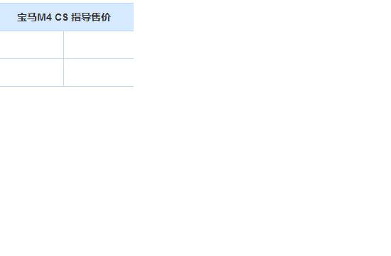 宝马M4 CS车型正式上市 售价为143万元