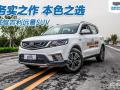 务实之作 本色之选 试驾吉利远景SUV