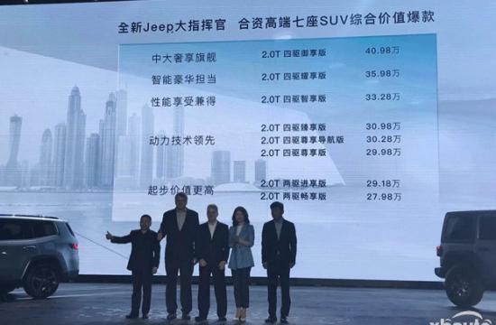 Jeep大指挥官上市 售27.98-40.98万元